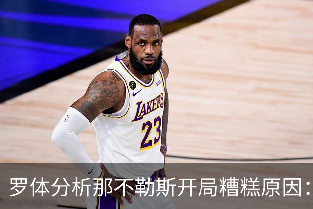 罗体分析那不勒斯开局糟糕原因：战术失效、得分难、核心状态低迷
