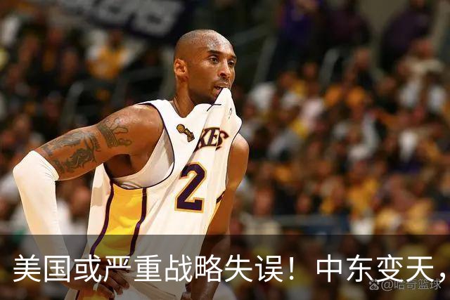美国或严重战略失误！中东变天，中国空军帮“打”出国运十字路口