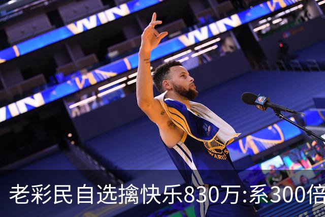 老彩民自选擒"快乐8"30万:系300倍投选五玩法命中