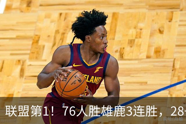 联盟第1!76人胜雄鹿3连胜,28+11+10,詹姆斯享受邓肯待遇