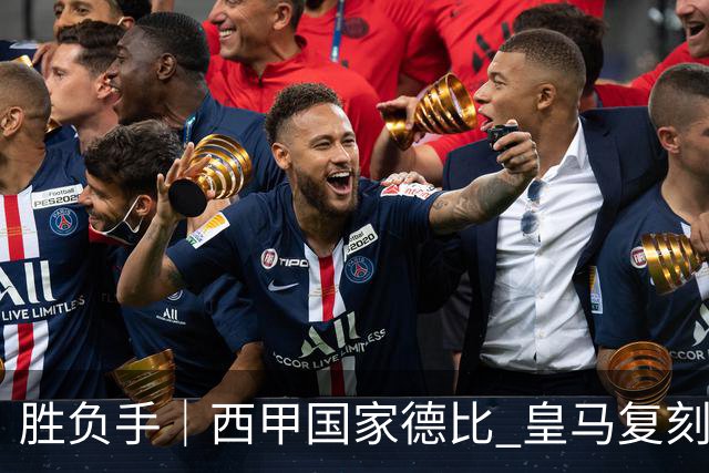 胜负手｜西甲国家德比 皇马复刻巴黎战法 拷问弗里克透支体系