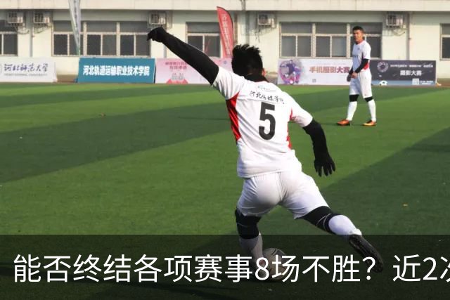 能否终结各项赛事8场不胜？近2次面对切尔西，曼联取得两连胜