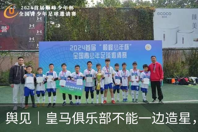 舆见｜皇马俱乐部不能一边造星，一边卸责