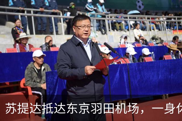苏提达抵达东京羽田机场，一身休闲运动风超出镜，感觉身材变矮一些