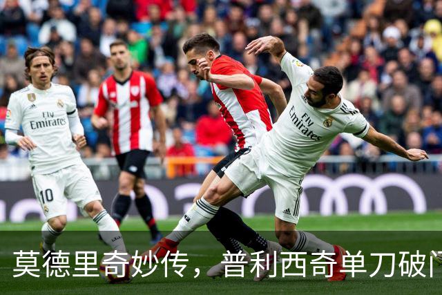 莫德里奇妙传，普利西奇单刀破门，AC米兰2-0，一夜升至第4