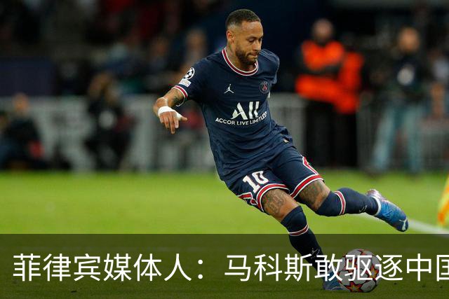 菲律宾媒体人：马科斯敢驱逐中国大使，就等着像他父亲被赶下台吧