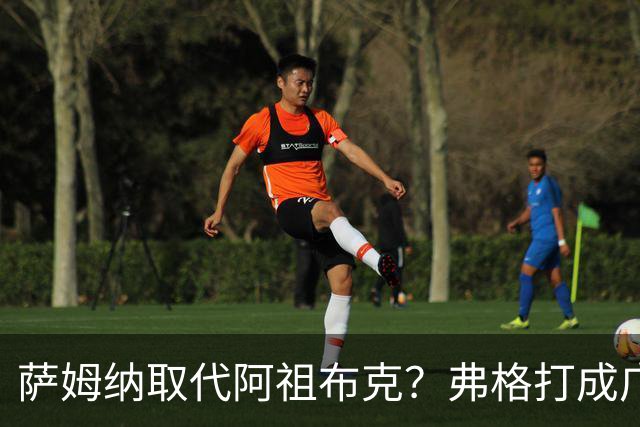 萨姆纳取代阿祖布克？弗格打成广东大腿，亚帅力保卢卡留队