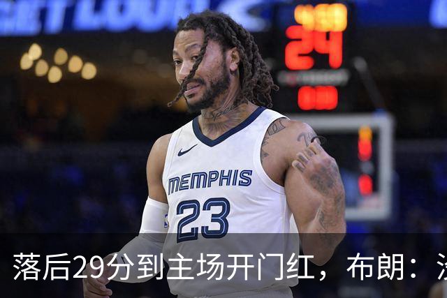 落后29分到主场开门红，布朗：没有比这更精彩的剧本