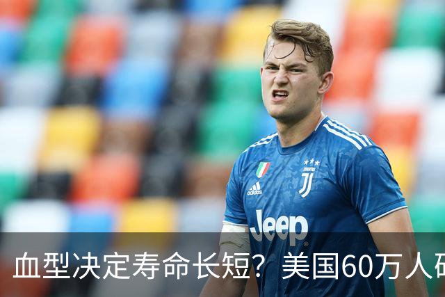 血型决定寿命长短?美国60万人研究发现:A型血60岁前或更易中风