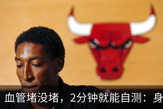 血管堵没堵，2分钟就能自测：身体出现3个表现，一定要及时重视