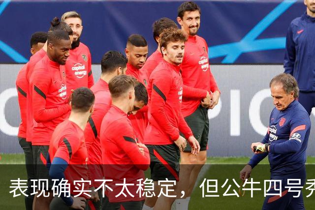 表现确实不太稳定，但公牛四号秀的潜力也是有目共睹的？