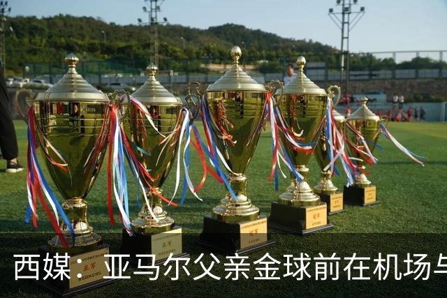 西媒：亚马尔父亲金球前在机场与人冲突 朝人脸吐口水+抄凳子打人