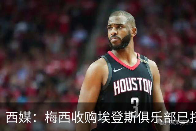 西媒：梅西收购埃登斯俱乐部已扫清司法障碍