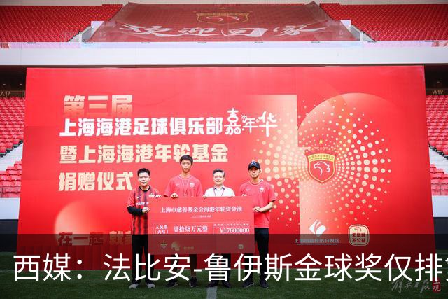 西媒：法比安-鲁伊斯金球奖仅排第10引争议，贝蒂斯发文祝贺
