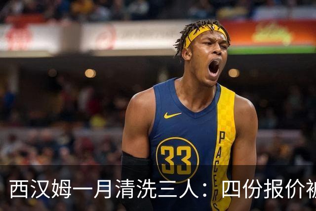 西汉姆一月清洗三人：四份报价被拒后，阿尔瓦雷斯去留再起波澜