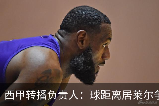 西甲转播负责人：球距离居莱尔争议动作至少30米，无法拍清晰