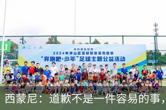 西蒙尼：道歉不是一件容易的事，我为阿尔瓦雷斯感到高兴