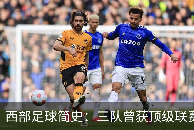 西部足球简史：三队曾获顶级联赛季军 整个西部还未尝过冠军滋味