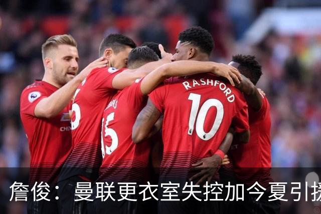 詹俊：曼联更衣室失控加今夏引援不力，卡里克帅位岌岌可危