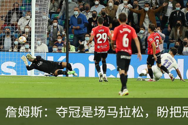 詹姆斯：夺冠是场马拉松，盼把冠军经验转化为胜利