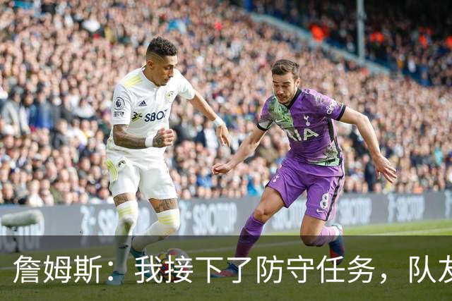 詹姆斯：我接下了防守任务，队友一直在提醒我