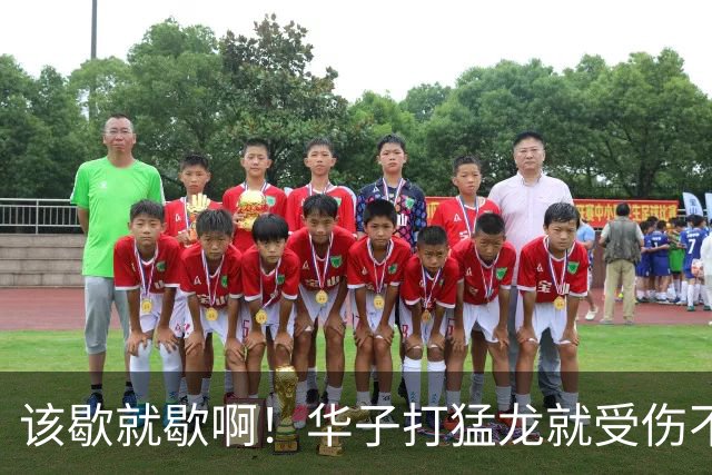 该歇就歇啊！华子打猛龙就受伤不下场 背靠背又和骑士打了41分钟