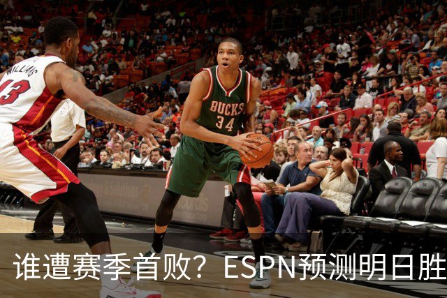 谁遭赛季首败？ESPN预测明日胜率：76人65.2% 活塞34.8%