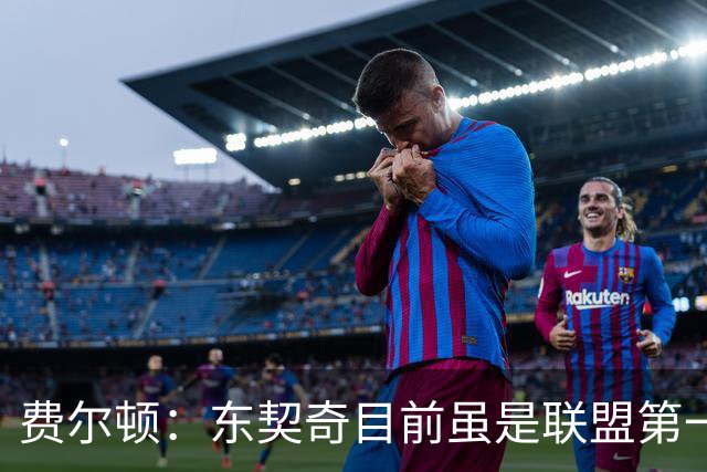 费尔顿：东契奇目前虽是联盟第一人 但我会把亚历山大排在他前面
