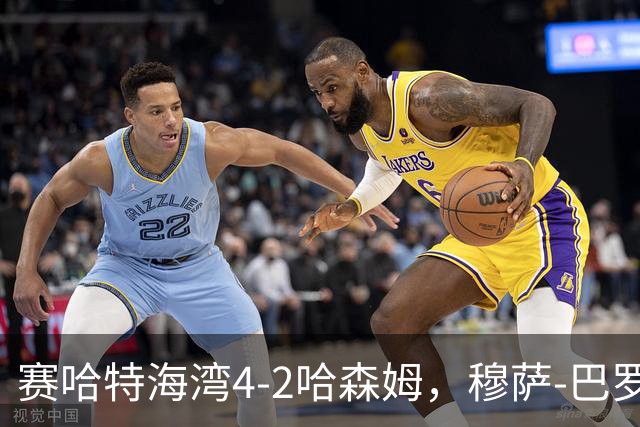 赛哈特海湾4-2哈森姆，穆萨-巴罗两球，菲尔吉尼助攻帽子戏法
