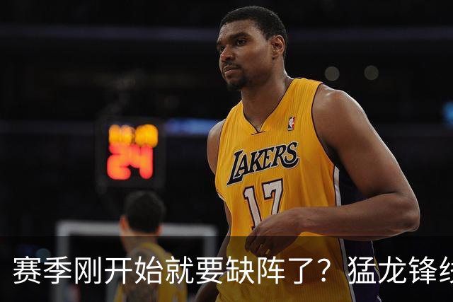 赛季刚开始就要缺阵了？猛龙锋线球星需要休战数周的时间？