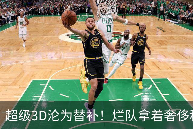 超级3D沦为替补！烂队拿着奢侈税，战绩常年垫底，还不选择重建