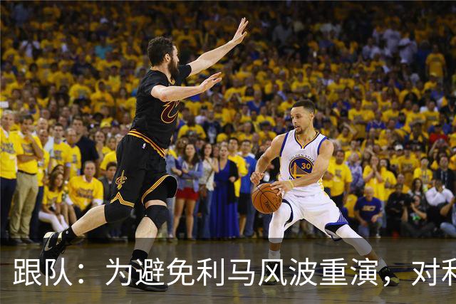 跟队：为避免利马风波重演，对利兹赛后曼联球员被限制接受采访
