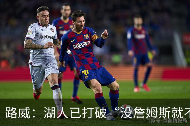 路威：湖人已打破“没詹姆斯就不行”的说法