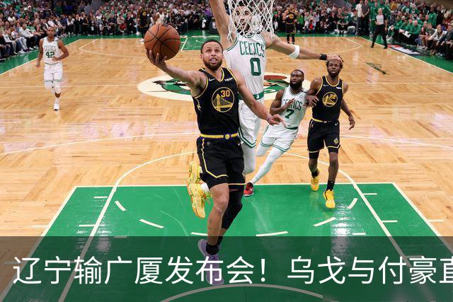 辽宁输广厦发布会！乌戈与付豪直指输在进攻，并暗指裁判判罚！