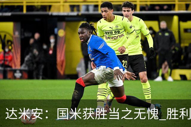达米安：国米获胜当之无愧 胜利让人更加满足