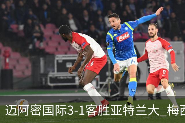 迈阿密国际3-1客胜亚特兰大 梅西梅开二度率队豪取三连胜