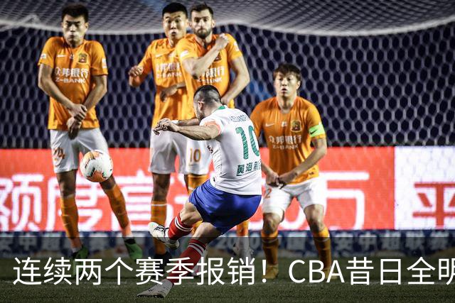 连续两个赛季报销!CBA昔日全明星内线受伤病困扰,迟迟无法复出