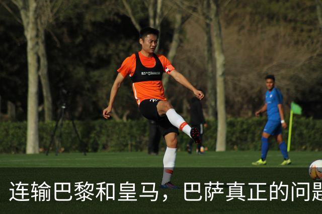 连输巴黎和皇马，巴萨真正的问题终于藏不住了