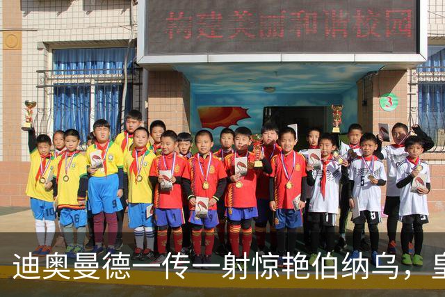 迪奥曼德一传一射惊艳伯纳乌，皇马球迷呼吁穆帅用他取代维尼修斯首发