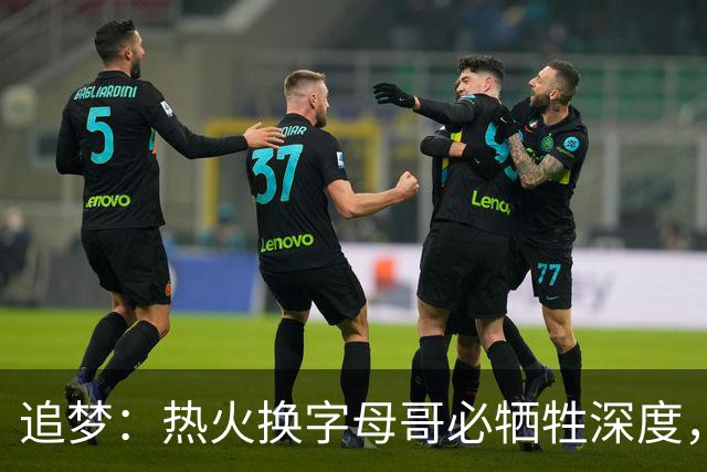 追梦：热火换字母哥必牺牲深度，我不懂大家为何惊讶