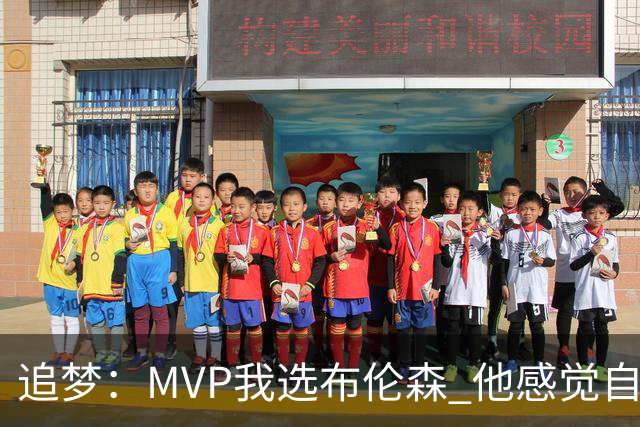 追梦:MVP我选布伦森 他感觉自己即使夺冠了还是得不到尊重