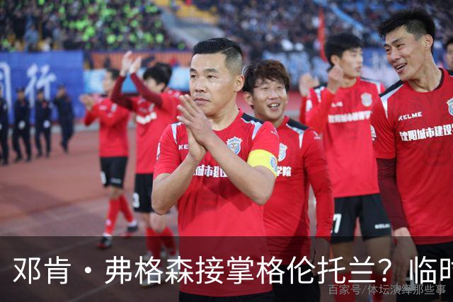 邓肯·弗格森接掌格伦托兰？临时主帅：这消息让全队炸了