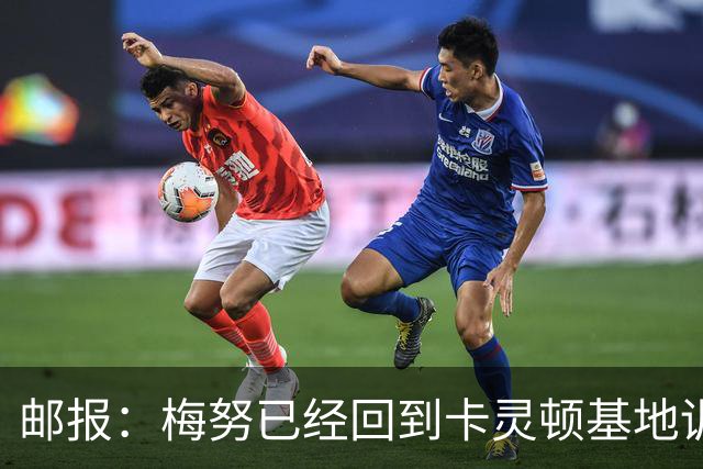 邮报：梅努已经回到卡灵顿基地训练，有望出战曼联对阵切尔西