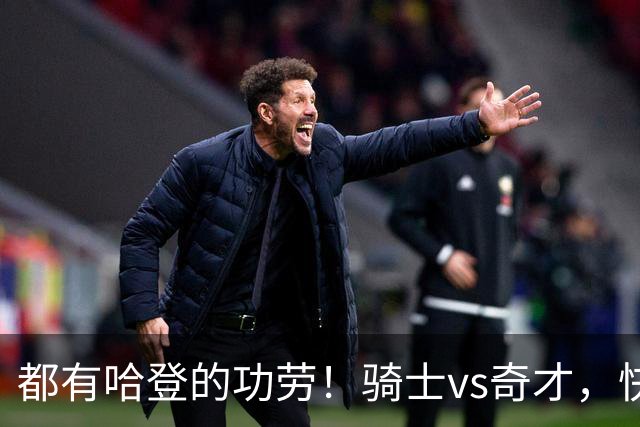 都有哈登的功劳！骑士vs奇才，快船vs黄蜂都16连胜，现存最长纪录