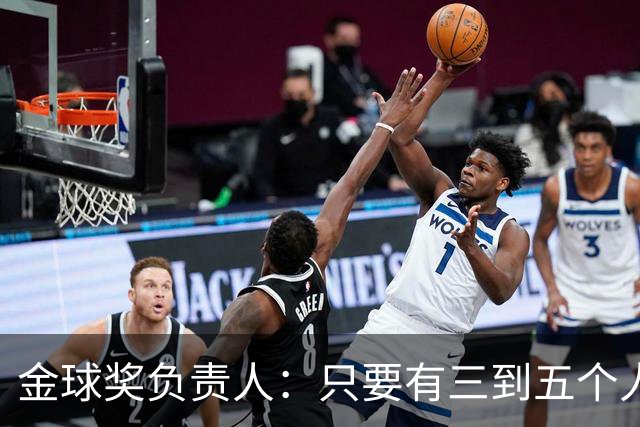 金球奖负责人：只要有三到五个人知道结果，泄密风险就不是零