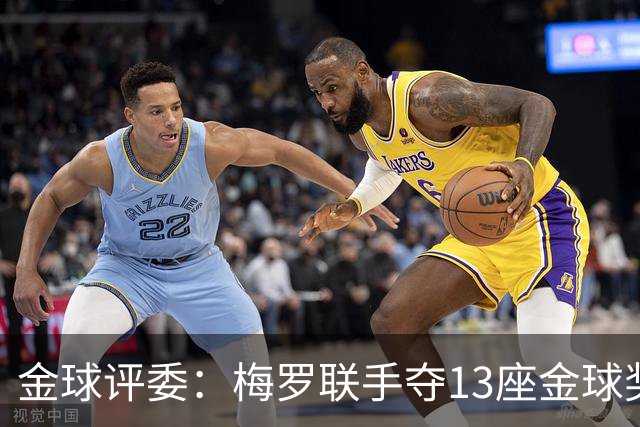 金球评委：梅罗联手夺13座金球奖大概率后无来者 10年我投斯内德