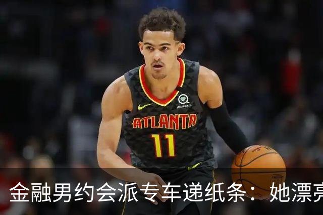 金融男约会派专车递纸条：她漂亮，但能听话吗