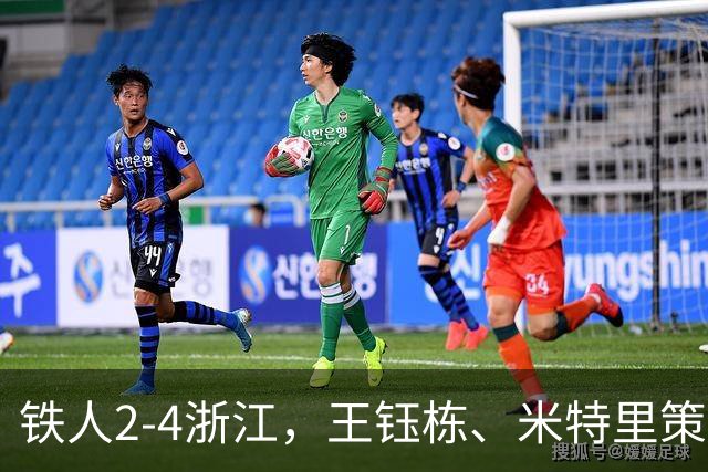铁人2-4浙江，王钰栋、米特里策破门，费利佩-卡多索一条龙