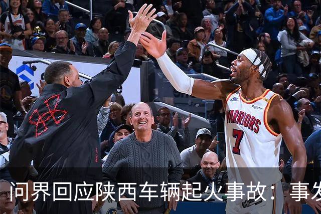 问界回应陕西车辆起火事故：事发时为人驾，车速超139公里