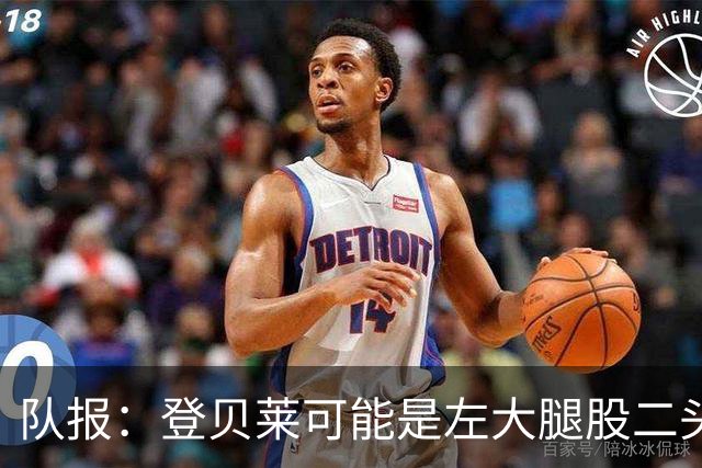 队报：登贝莱可能是左大腿股二头肌受伤，本周三将接受详细检查